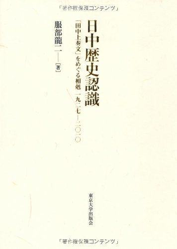 Amazon.co.jp: 日中歴史認識: 「田中上奏文」をめぐる相剋1927-2010